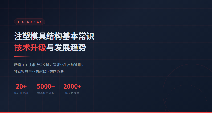 注塑模具结构基本常识技术发展趋势