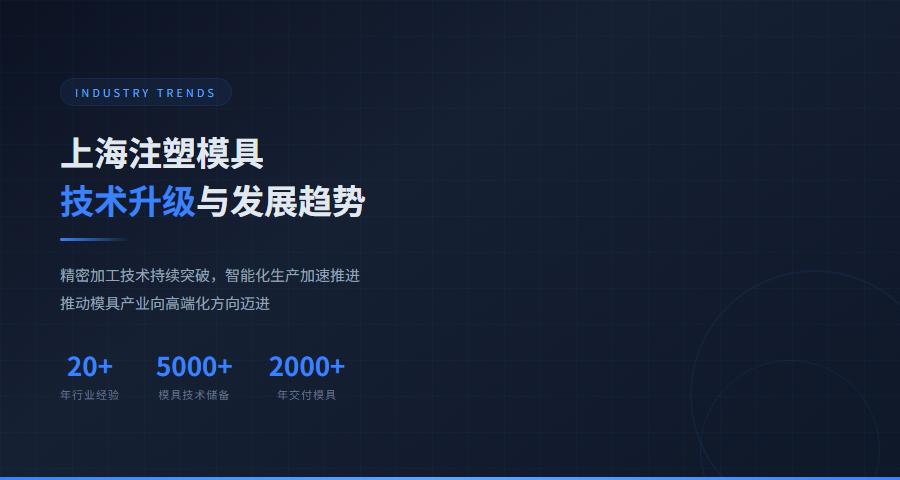 上海注塑模具技术发展趋势