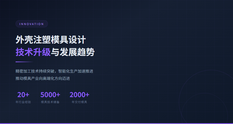 外壳注塑模具设计技术发展趋势
