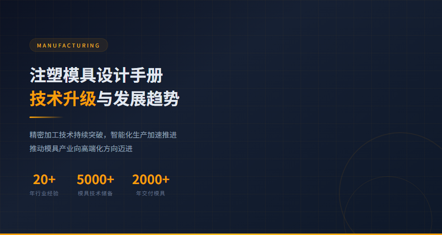 注塑模具设计手册技术发展趋势