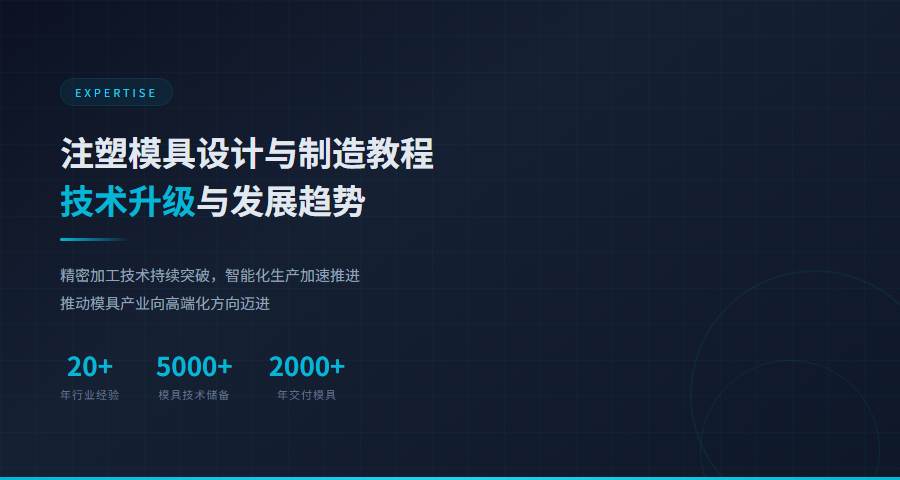 注塑模具设计与制造教程技术发展趋势