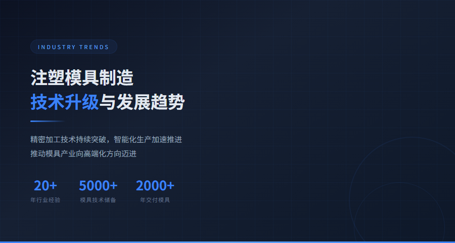 注塑模具制造技术发展趋势