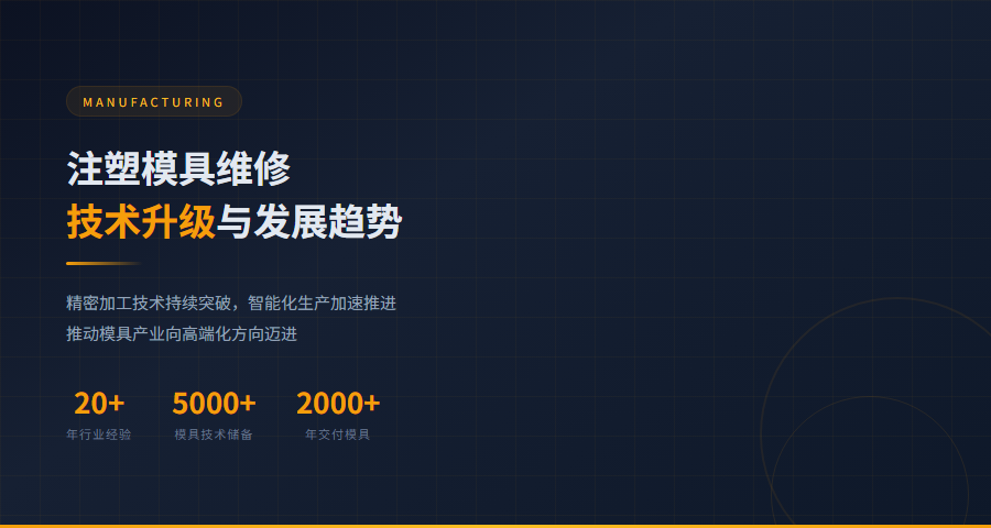 注塑模具维修技术发展趋势