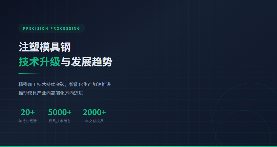 注塑模具钢技术发展趋势