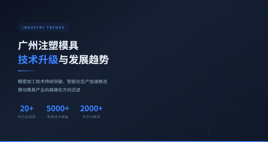 广州注塑模具技术发展趋势