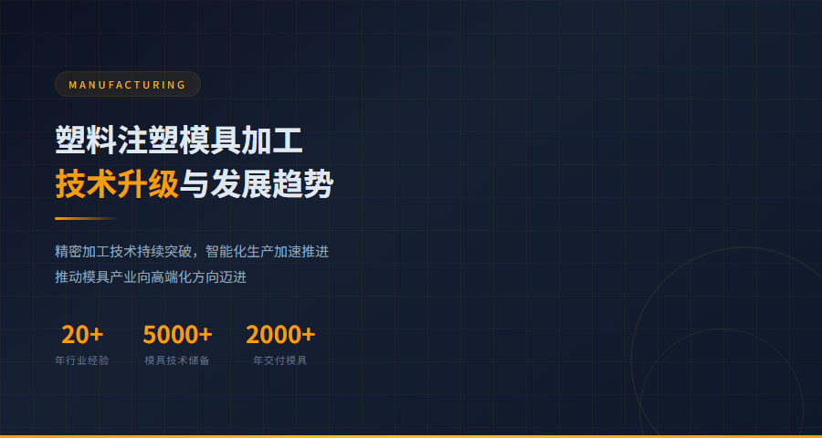 塑料注塑模具加工技术发展趋势